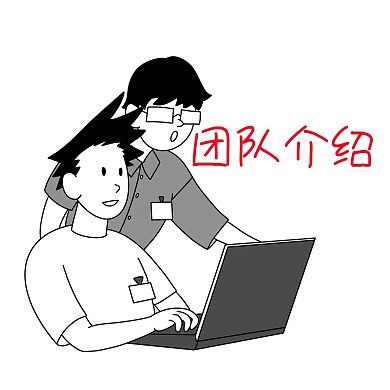 卡通团队介绍表情包