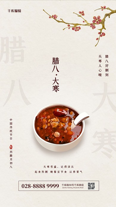 腊八节大寒腊八粥梅花米黄简约海报