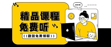 课程培训精品课程黄色简约公众号封面