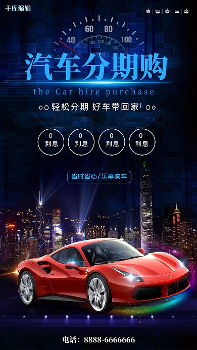 高端大气酷炫汽车4S店汽车分期购促销海报