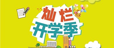 开学季微信公众号封面图