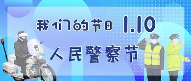 我们的节日人民警察节蓝色卡通公众号首图