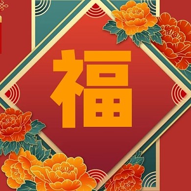 福红色花朵中国风公众号次图