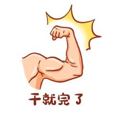 干就完了表情包