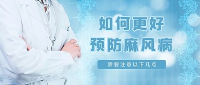国际麻风日医生蓝色简约公众号首图