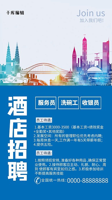 蓝色酒店招聘海报