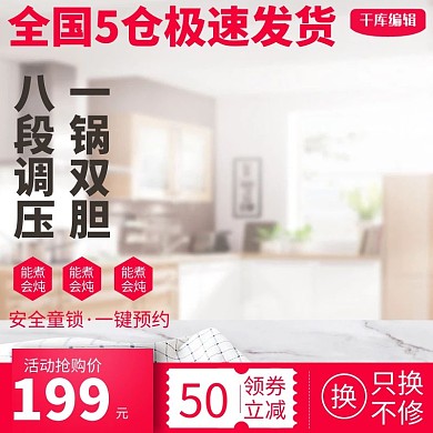 电饭锅快速发货商品直通车主图