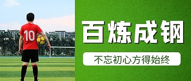 励志鸡汤足球场绿色商务风公众号首图
