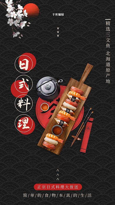 日式风日本料理红黑简约海报