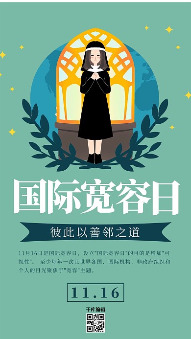 国际宽容日修女礼拜绿色卡通海报