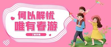 春游一家人粉色卡通公众号首图