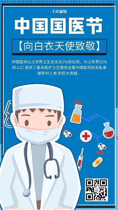 国医节医师蓝色商务风手机海报