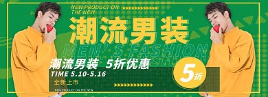 新装上市促销活动黄色潮流男装电商全屏banner