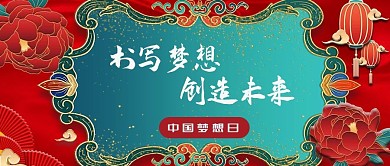 中国梦想日创造未来红色中国风公众号首图