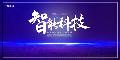智能科技线条紫色科技展板