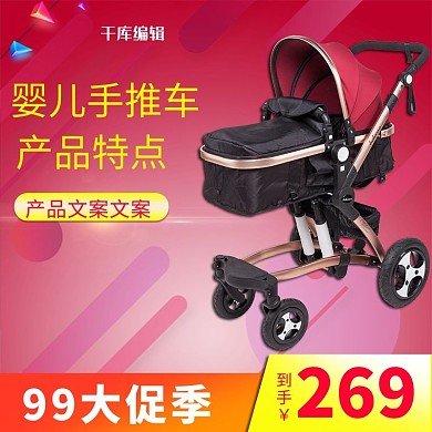 99大促季母婴用品婴儿手推车电商主图