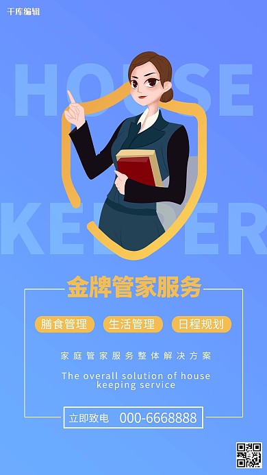 服务行业管家服务蓝色商务风海报