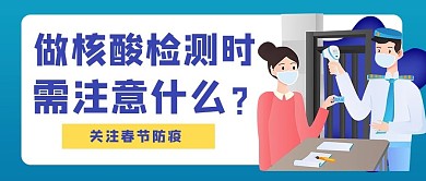 核酸检测核酸检测蓝色卡通公众号首图