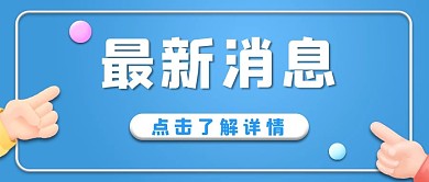 最新消息手指方向蓝色3D立体风公众号首图
