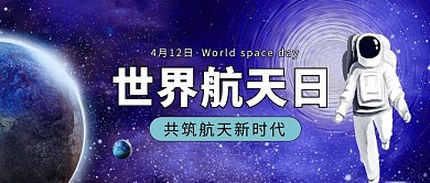 世界航天日蓝色插画风公众号首图