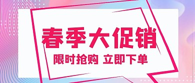 春季促销春季大促销渐变 渐变 粉色公众号首图