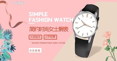 手表电商banner