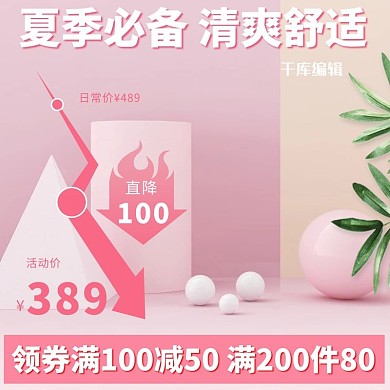 夏季夏季必备粉色小清新电商主图