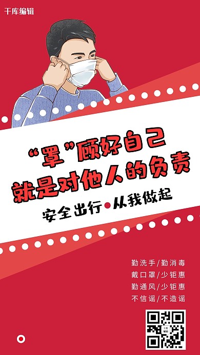 呼吁戴口罩防疫口号宣传手机海报