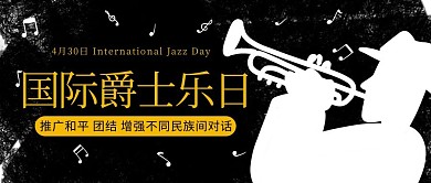 国际爵士乐日乐器黑色简约公众号首图