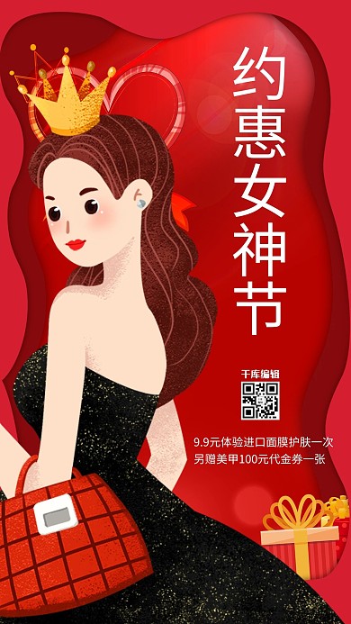 女神节促销约惠女神节红色简约手机海报