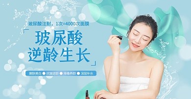 医美玻尿酸绿色清新电商海报banner