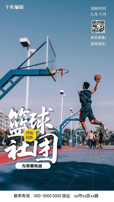 篮球社团招新蓝色简约海报