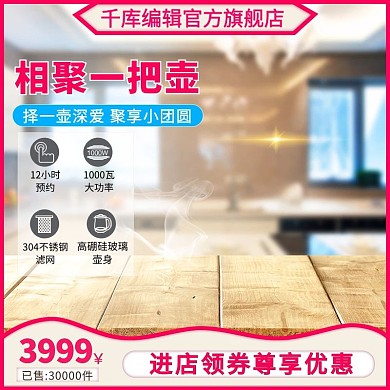 电商淘宝天猫直通车养生茶壶推广促销主图