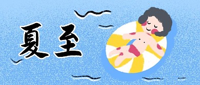 夏至游泳蓝色卡通公众号首图