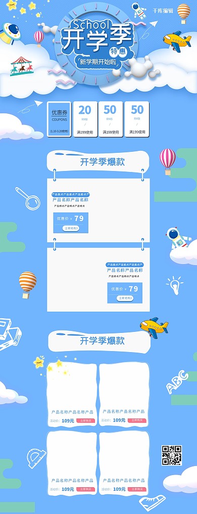 开学季淘宝首页模板