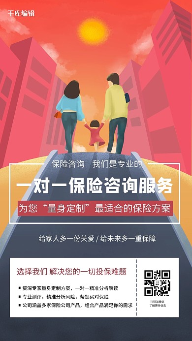 千库编辑原创保险咨询投资理财红色简约海报