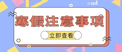 寒假注意事项几何紫色简约孟菲斯公众号首图