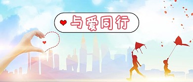 爱心义卖白色剪影风公众号首图