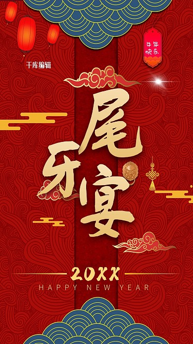 尾牙宴宴会,新年红色中国风海报