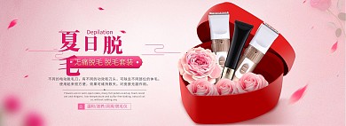 夏季促销脱毛仪粉色浪漫banner