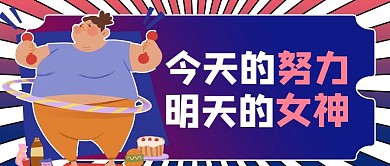 防止肥胖日减肥渐变商务风公众号首图