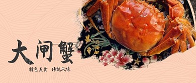 千库原创大闸蟹微信公众号封面图