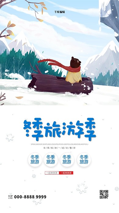 冬季旅游雪山白色创意海报