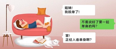 微信创意闺蜜脱单搞笑对话粉色简约公众号首图