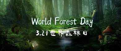 世界森林日绿色魔幻风公众号首图