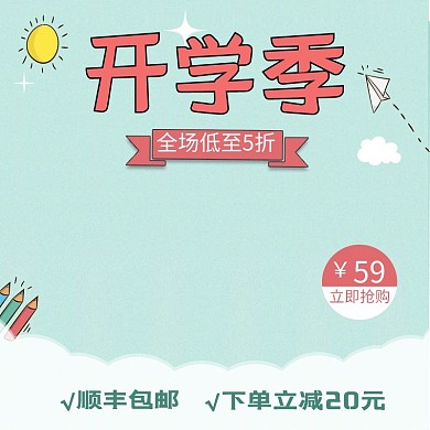 开学季手绘可爱文具主图