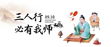 教师节微信公众号首图