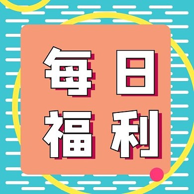 每日福利