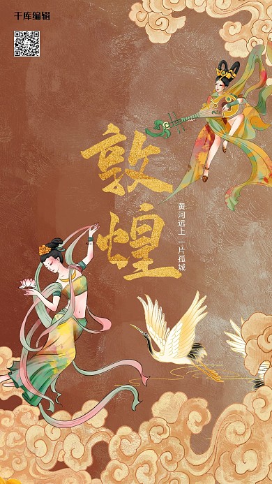 敦煌女子红色创意海报