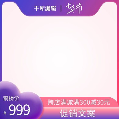 七夕节爱心紫色渐变电商主图